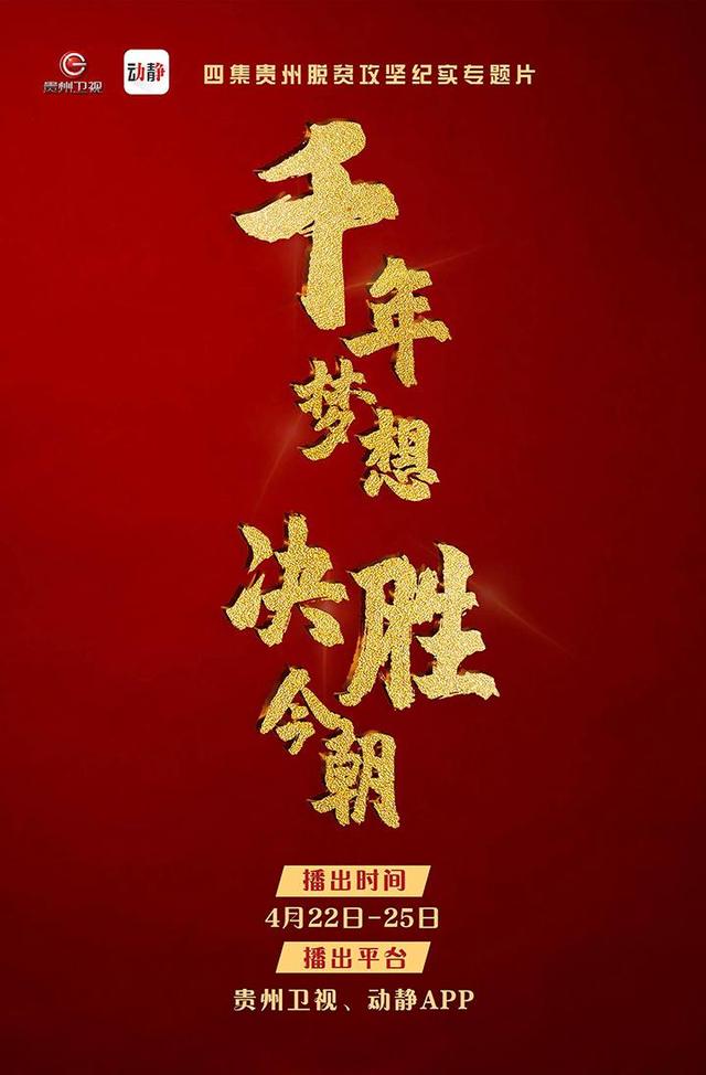 从《千年梦想 决胜今朝》看贵州脱贫攻坚的影像志