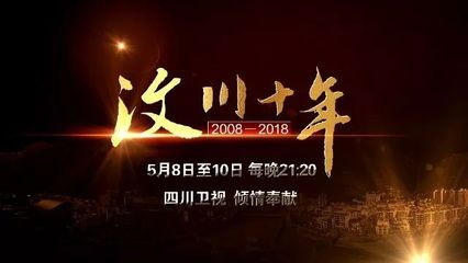 《汶川十年》 以奋斗为笔，书重生史诗