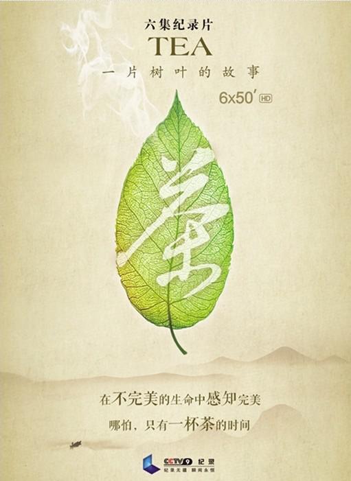 茶，一片树叶的故事——大型人文纪录片专题片海报创意解析